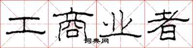 柯春海工商业者隶书怎么写