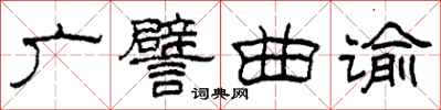 柯春海广譬曲谕隶书怎么写