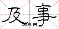 柯春海及事隶书怎么写