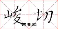 黄华生峻切楷书怎么写