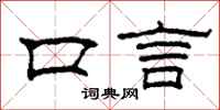 柯春海口言隶书怎么写