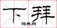 柯春海下拜隶书怎么写