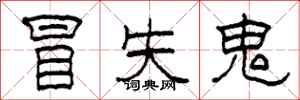 柯春海冒失鬼隶书怎么写