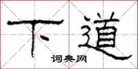 柯春海下道隶书怎么写
