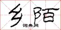 柯春海乡陌隶书怎么写