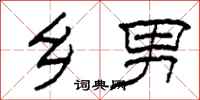 柯春海乡男隶书怎么写