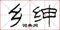 柯春海乡绅隶书怎么写