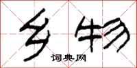 柯春海乡物隶书怎么写