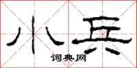 柯春海小兵隶书怎么写