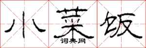 柯春海小菜饭隶书怎么写