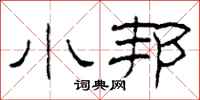 柯春海小邦隶书怎么写