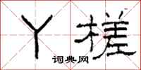 柯春海丫槎隶书怎么写