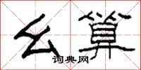 柯春海幺算隶书怎么写