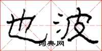 柯春海也波隶书怎么写