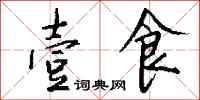 钱沛云壹食行书怎么写