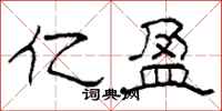 柯春海亿盈隶书怎么写