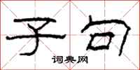 柯春海子句隶书怎么写