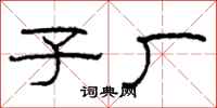 柯春海子厂隶书怎么写
