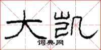 柯春海大凯隶书怎么写