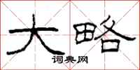 柯春海大略隶书怎么写