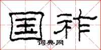 柯春海国祚隶书怎么写