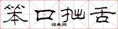 柯春海笨口拙舌隶书怎么写