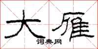 柯春海大雁隶书怎么写