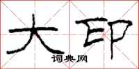 柯春海大印隶书怎么写