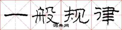 柯春海一般规律隶书怎么写
