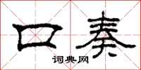 柯春海口奏隶书怎么写