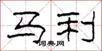 柯春海马利隶书怎么写