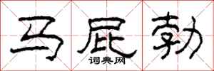 柯春海马屁勃隶书怎么写