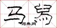 柯春海马舄隶书怎么写