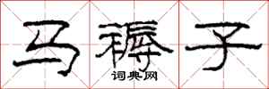 柯春海马褥子隶书怎么写