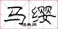 柯春海马缨隶书怎么写
