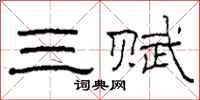 柯春海三赋隶书怎么写
