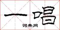 柯春海一唱隶书怎么写