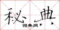 黄华生秘典楷书怎么写