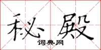黄华生秘殿楷书怎么写