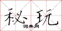 黄华生秘玩楷书怎么写