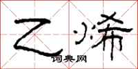 柯春海乙烯隶书怎么写