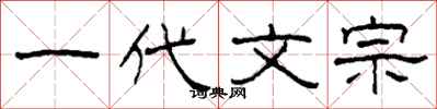 柯春海一代文宗隶书怎么写