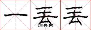 柯春海一丢丢隶书怎么写