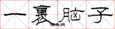柯春海一裹脑子隶书怎么写