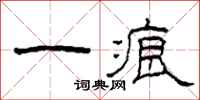 柯春海一痕隶书怎么写