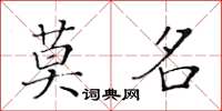 黄华生莫名楷书怎么写