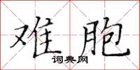 黄华生难胞楷书怎么写