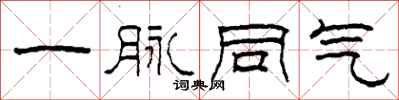 柯春海一脉同气隶书怎么写