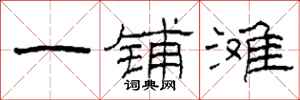柯春海一铺滩隶书怎么写