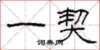 柯春海一契隶书怎么写